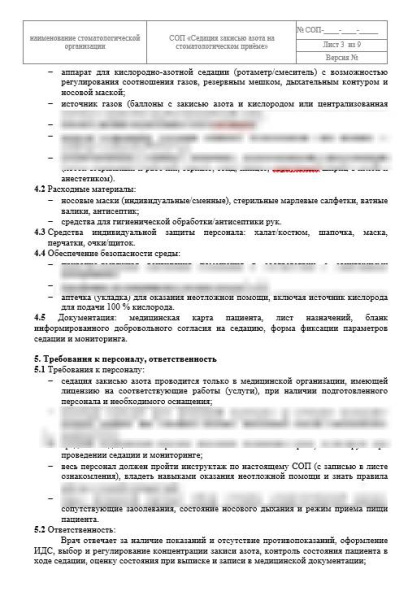 СОП «Седация закисью азота»